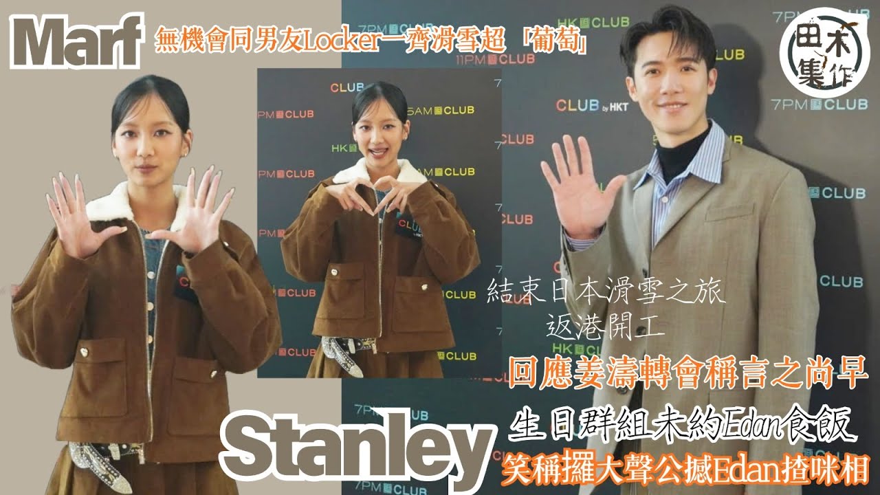Stanley邱士縉結束日本滑雪之旅返港開工 回應姜濤轉會稱言之尚早丨生日群組未約Edan食飯  笑稱會攞大聲公撼Edan揸咪相丨Marf無機會同男友Locker一齊滑雪超「葡萄」丨田木集作