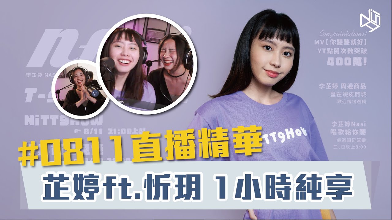 【直播精華1小時純享版】遠走他鄉／國王／I'm With You／傲嬌／煙幕｜李芷婷Nasi ft. 陳忻玥