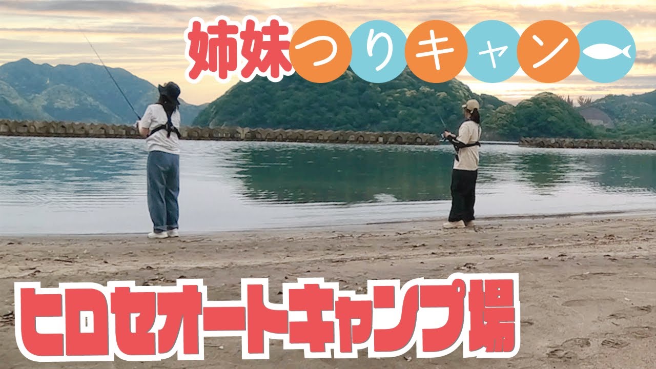 【姉妹釣りキャン△】初心者姉妹で初キャンプ！釣れた魚を食う！