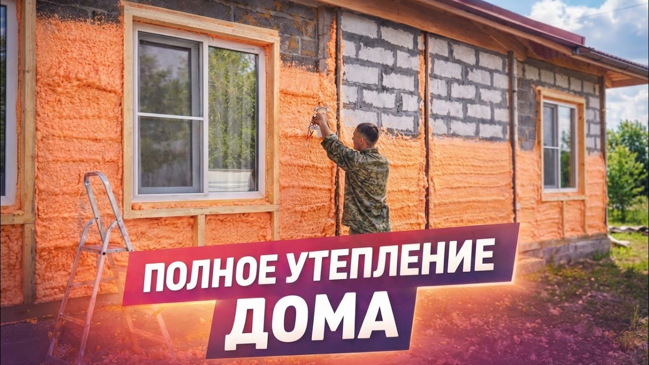 Как быстро и качественно утеплить дом? Утепление стен полинором
