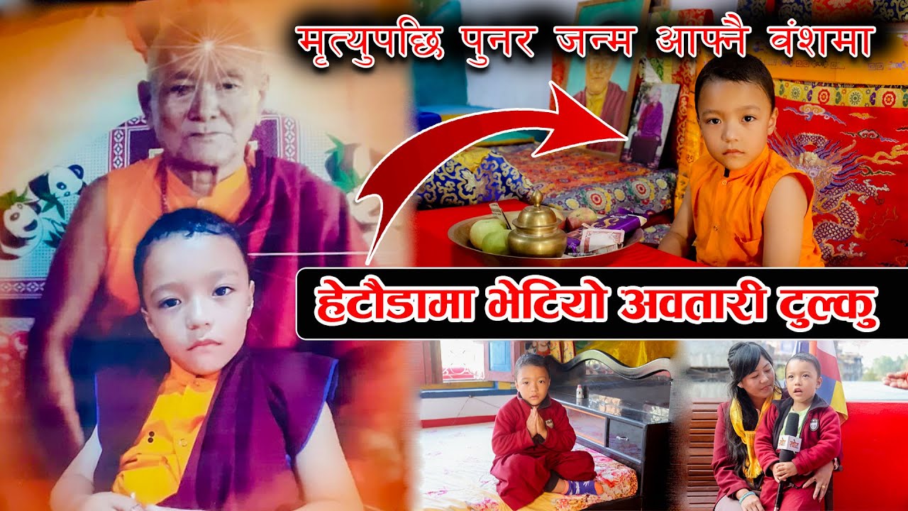 मृत्यु पछि पुनर जन्म आफ्नै वंशमा अवतारी टुल्कु ङवाङ नाम्गेल ।  Tulku Ngawang Namgyal Hetauda