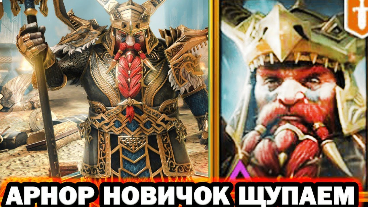 АРНОР НОВИЧОК ЩУПАЕМ ГЕРОЯ RAID SHADOW LEGENDS