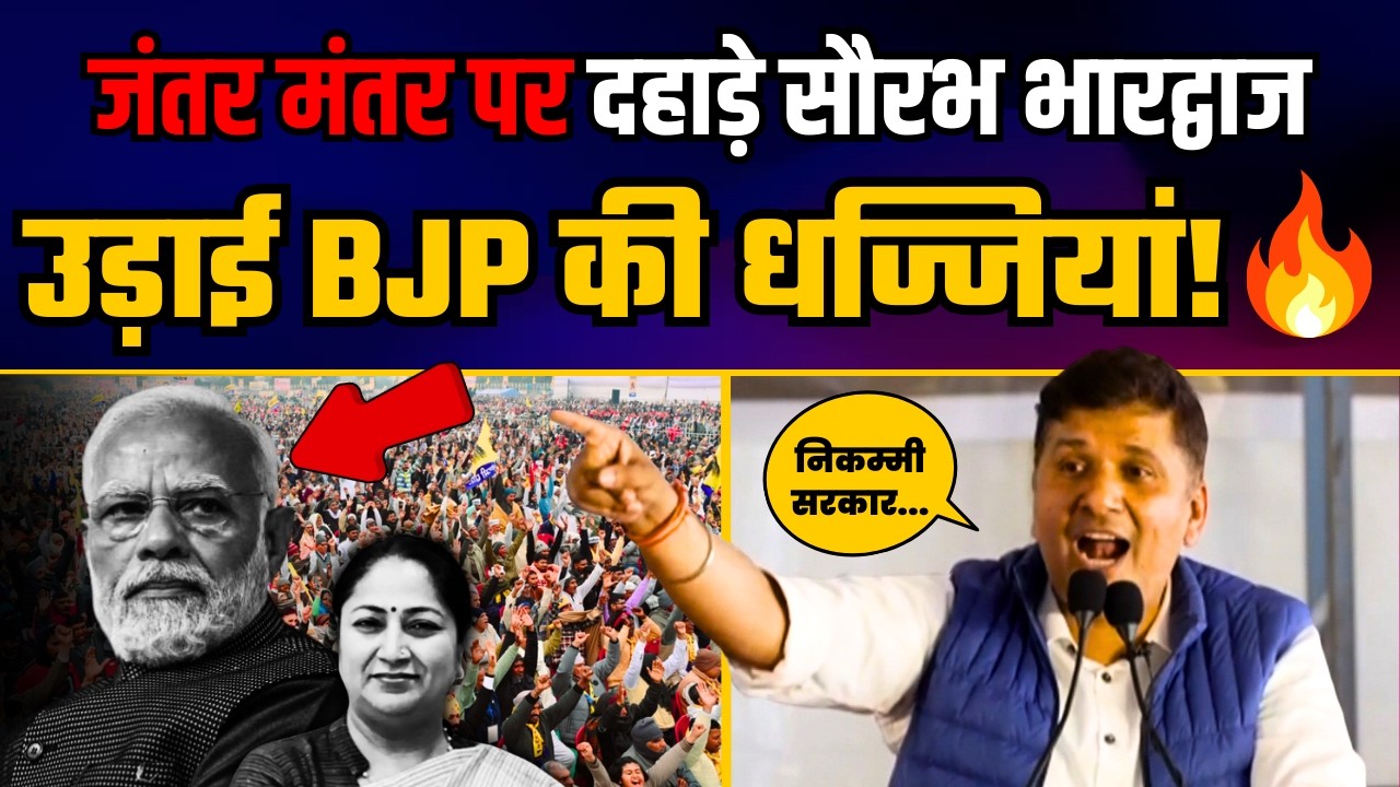जंतर मंतर पर दहाड़े Saurabh Bharadwaj उड़ाई BJP की धज्जियां! | Saurabh Bharadwaj Latest Speech
