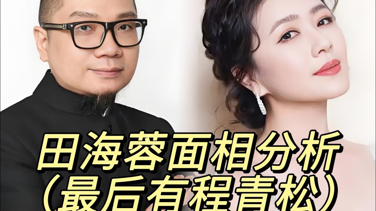 田海蓉面相分析—擅长布局谋略有仇必报—她的胜负欲跟别人有关