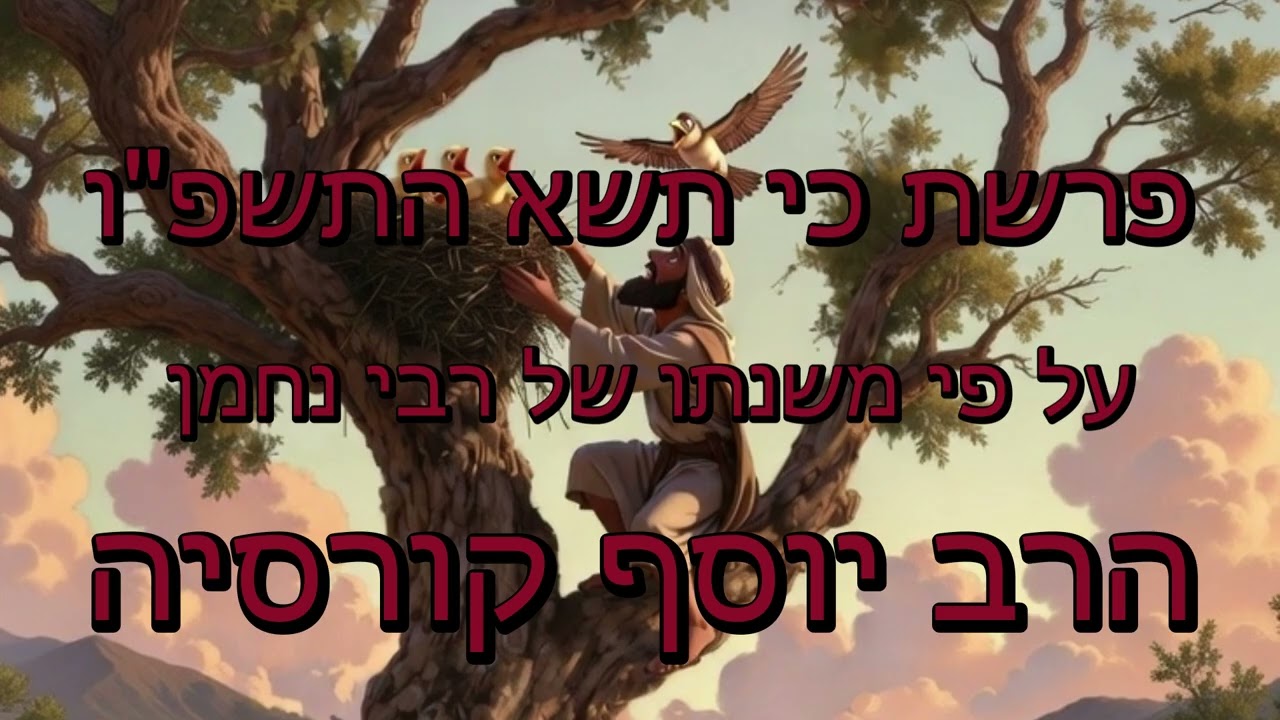 הרב יוסף קורסיה - פרשת כי תשא התשפ