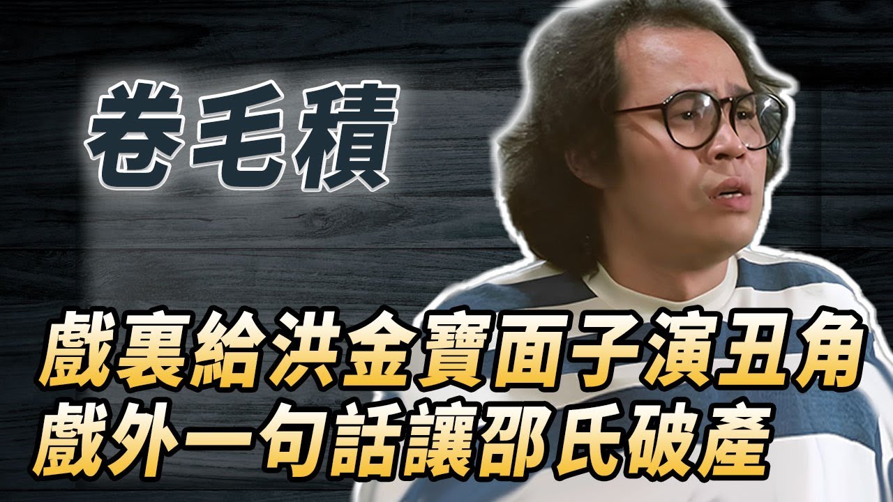 《五福星》隱藏最深的大佬！邵逸夫主動讓位，周潤發痛哭感激，戲裏演丑角戲外能量大！#酒池肉林錄#人物傳記#香港#喜劇#五福星#卷毛積