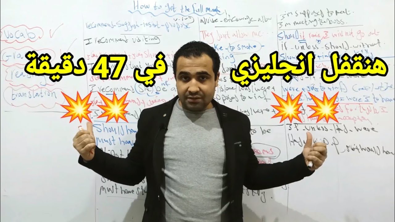 حتى لو مفتحتش كتاب - هتقفل انجليزي في 47 دقيقة💥💥 #تانية_ثانوي_2023