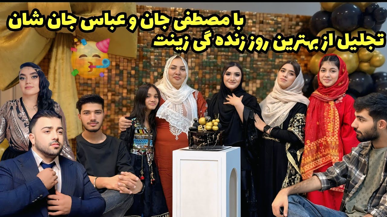 ولاگ سال روز تولد زینت جان کنار فامیل عباس جان شان و مصطفی جان🥰♥️🥳