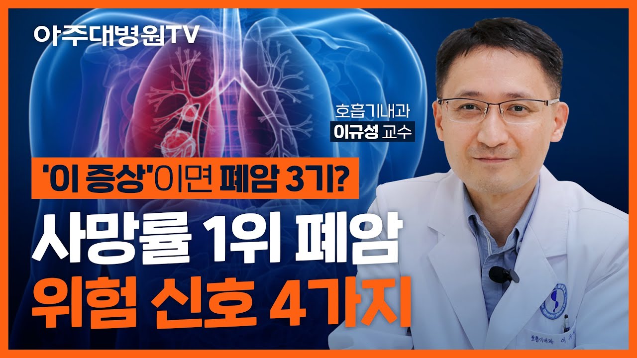 폐암의 원인부터 증상, 예방법까지! 폐암 1탄 아주굿닥터 호흡기내과 이규성 교수 [아주대병원TV]