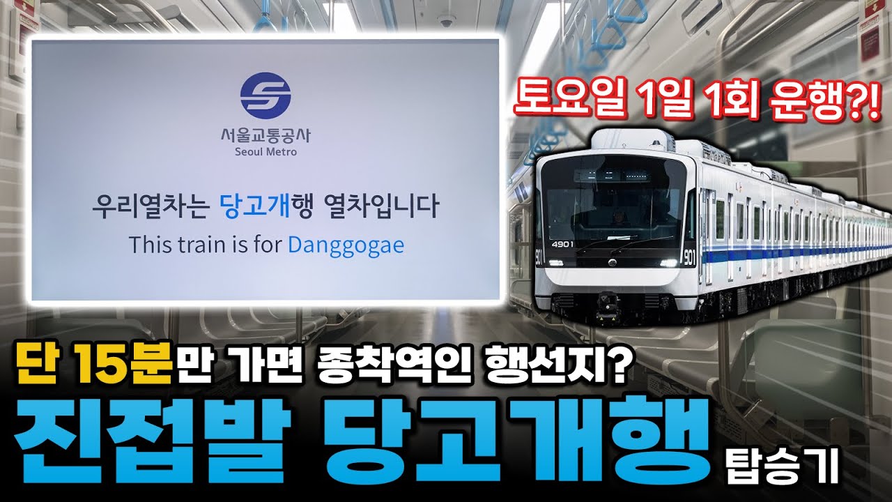 막차 시간대만 운행하는데 출발역이 특이하다? 4호선 진접발 당고개행 막차 탑승기