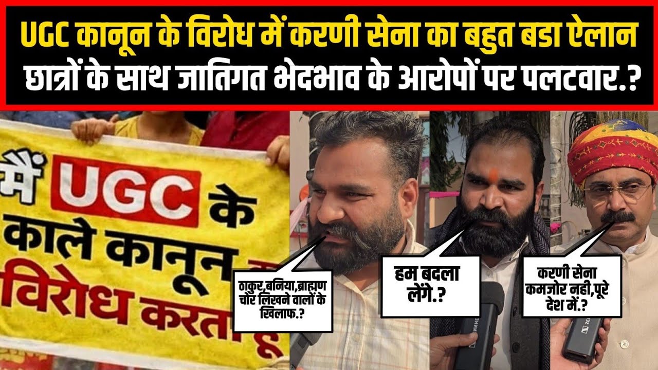 UGC कानून के विरोध में करणी सेना का बहुत बडा ऐलान,छात्रों के साथ जातिगत भेदभाव के आरोपों पर पलटवार.?