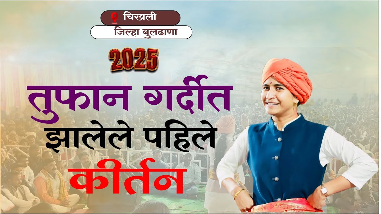ह.भ.प. शिवलीलाताई पाटील यांचे २०२५ मधील तुफान गर्दीत झालेले कीर्तन |shivlilatai patil latest kirtan.