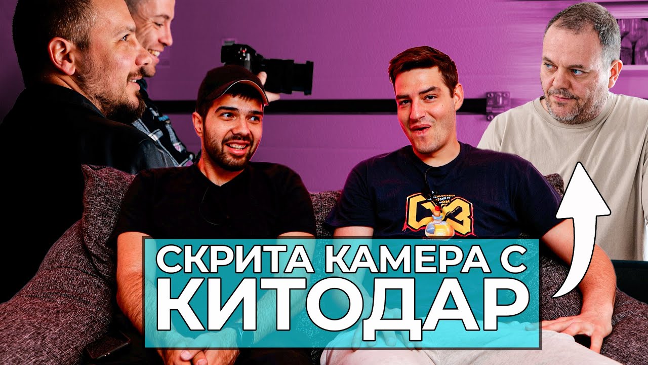 Китодар побърка целия ни екип
