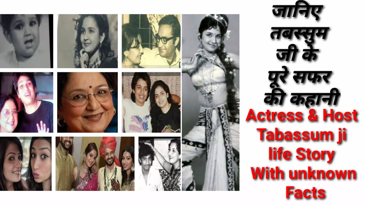Actress Tabassum - biography& unknown facts (in hindi)  जानें तबस्सुम जी से जुड़ी खास और अनजानी बातें