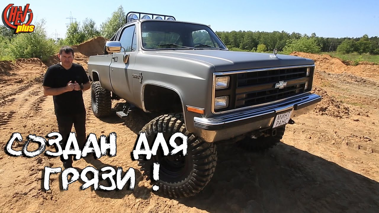 Созданный для грязи! Классический пикап Chevrolet K10 4x4!