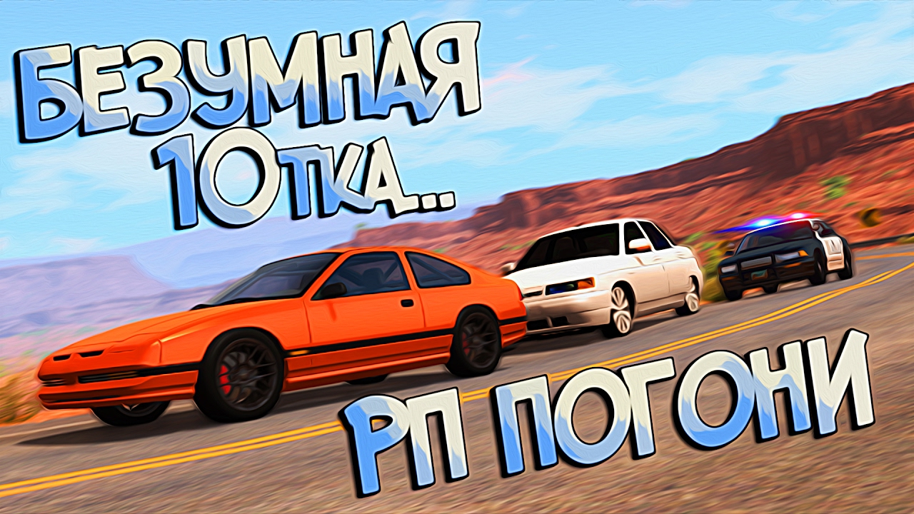 BeamNG Drive | Когда ты с V8 не можешь догнать 10тку... Тройные РП погони
