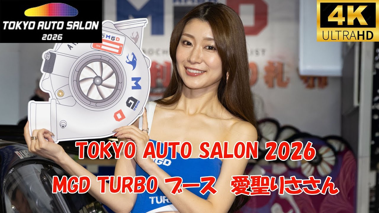 変わらぬ美しさ　愛聖りさ　TOKYO AUTO SALON 2026 MGD TURBO Risa Aisei  MGDターボブース　4k レースクイーン 東京オートサロン