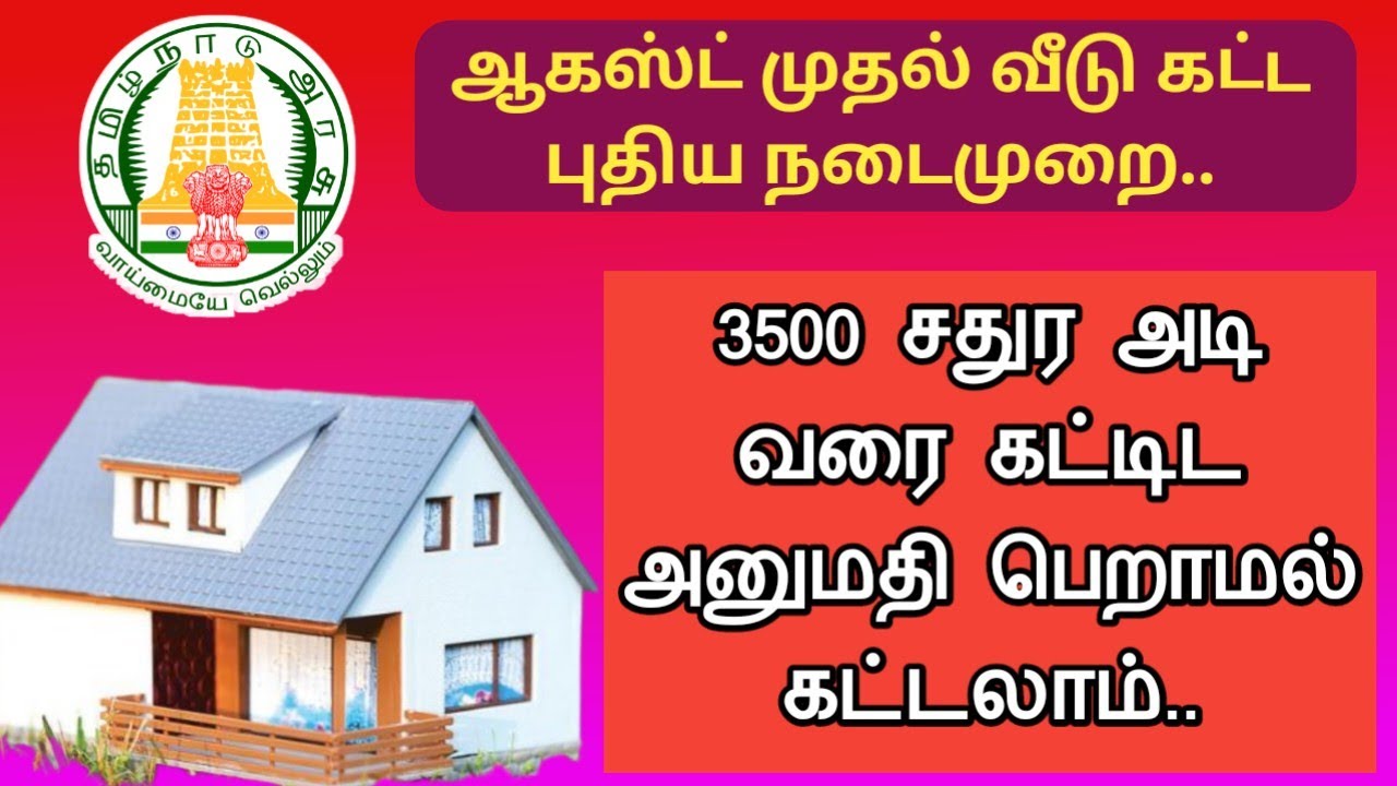 ஆகஸ்ட் முதல் புதிய நடைமுறை||3500 சதுர அடி வரை கட்டிடம் கட்ட அனுமதி தேவையில்லை||Common Man||