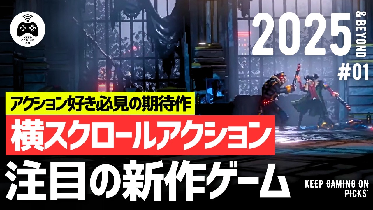【新作ゲーム】おすすめ横スクロールアクション8本【2025年以降】