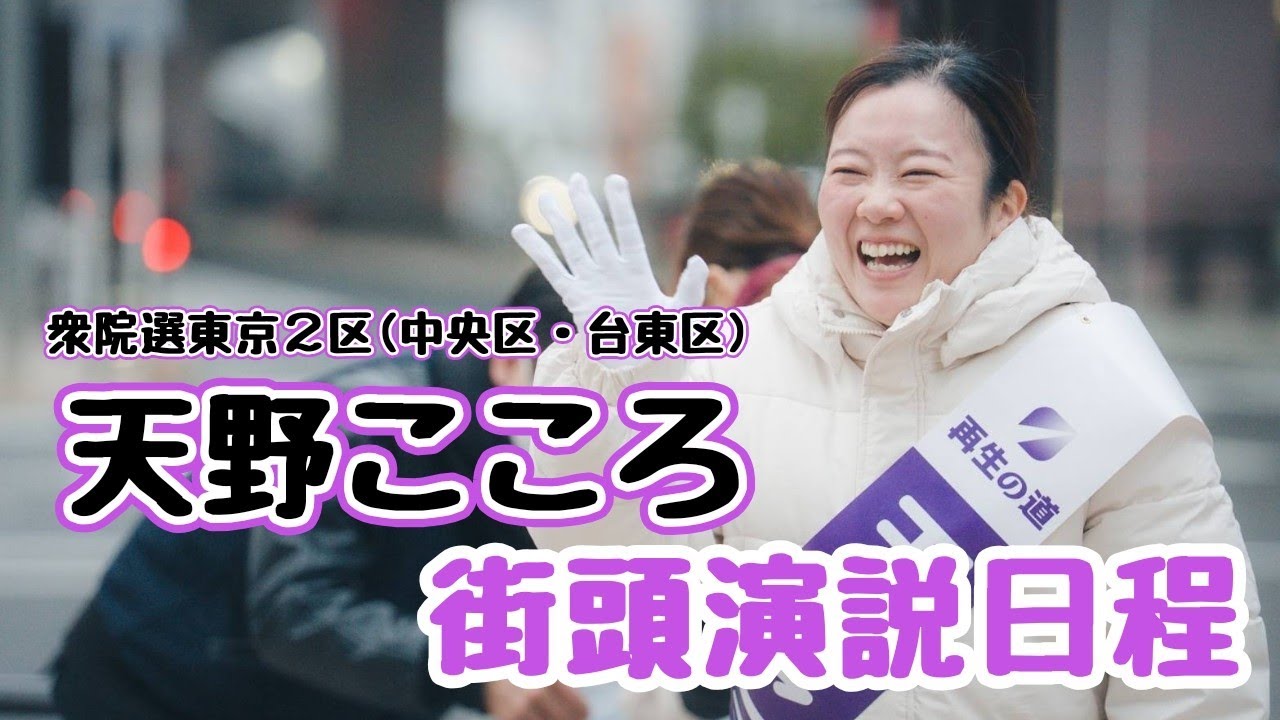 【中央区・台東区】再生の道・天野こころ、週末の街頭演説スケジュール！