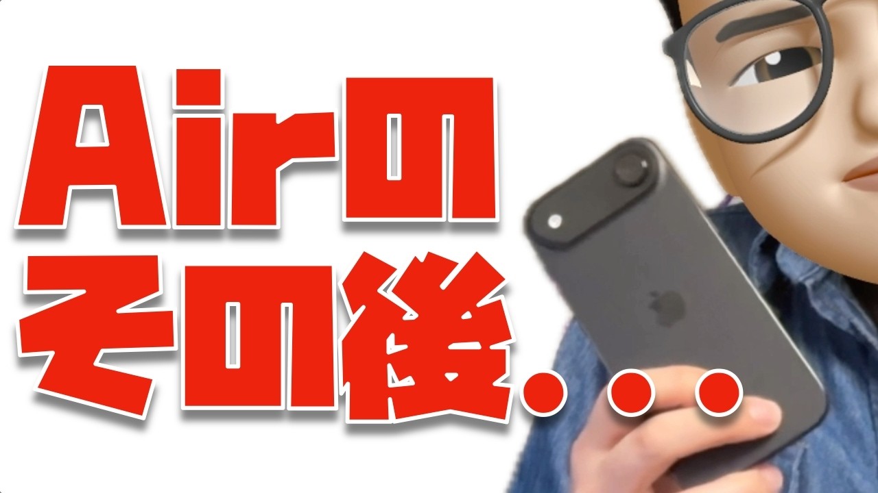 iPhone Airのその後・・・