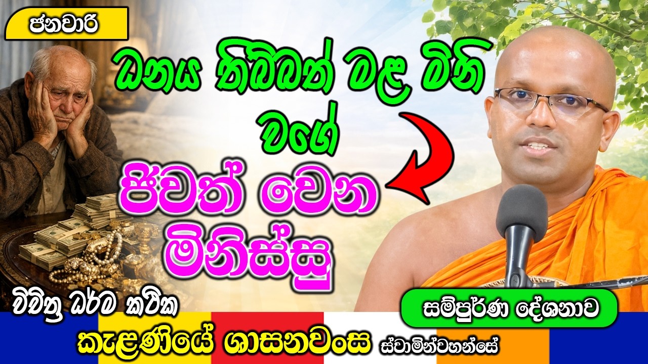 ධනය තිබ්බත් මළ මිනි වගේ ජිවත් වෙන මිනිස්සු | Kelaniye Sasanawansa Thero | Mindful Wisdom #Bana