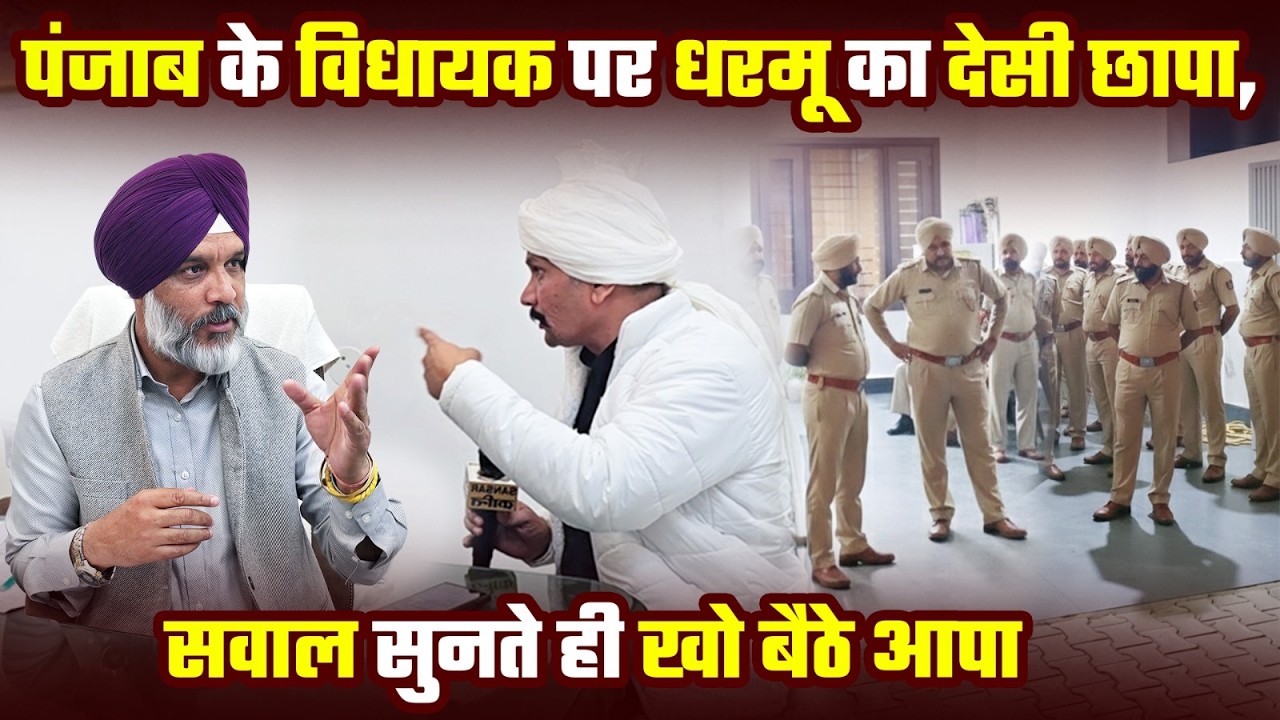 पंजाब के विधायक पर धरमू का देसी छापा, सवाल सुनते ही खो बैठे आपा #punjab