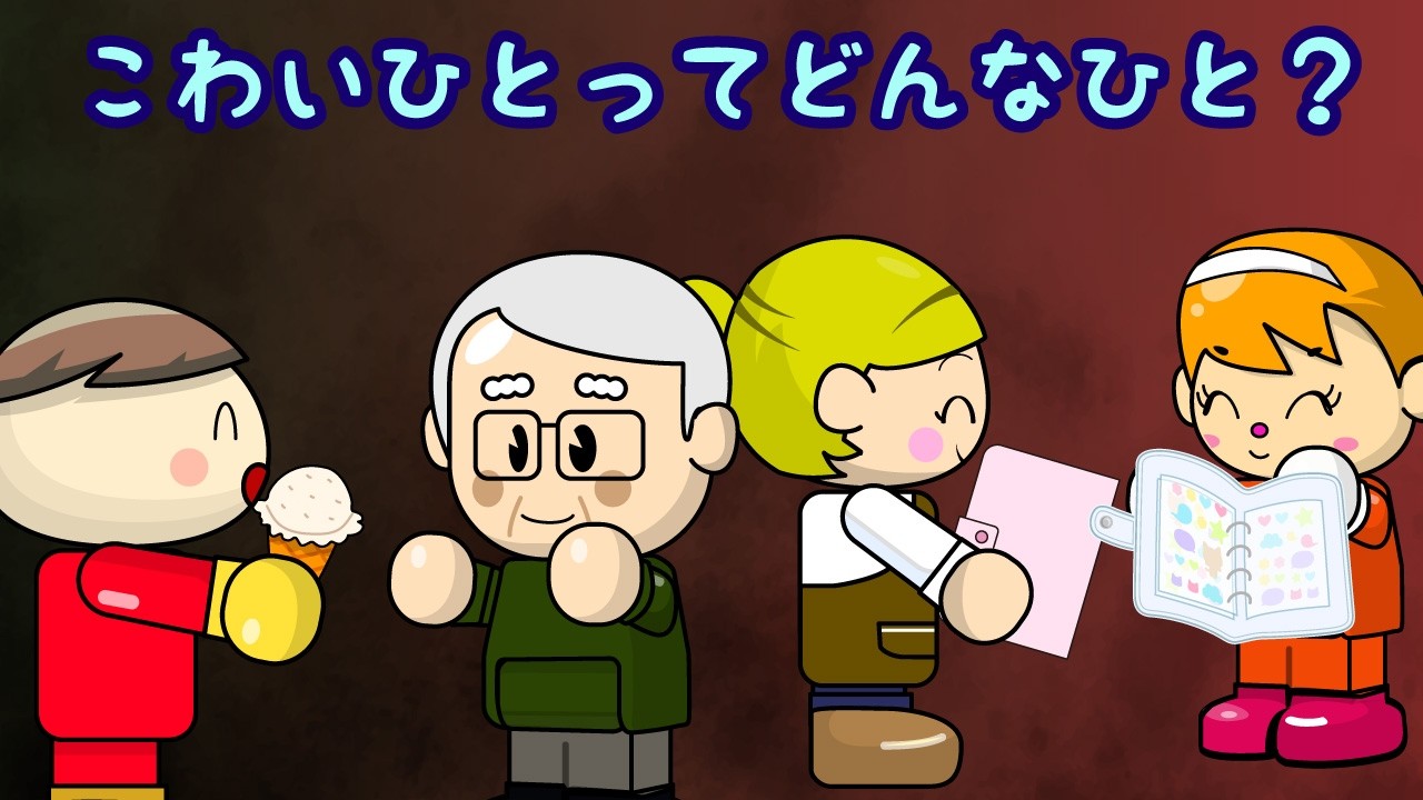 こわいひとってどんなひと？ 子供向けアニメ／さっちゃんねる 教育テレビ