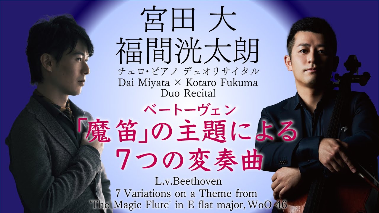 宮田大 × 福間洸太朗 デュオ・リサイタル　ベートーヴェン「魔笛」の主題による7つの変奏曲 変ホ長調 WoO 46 より