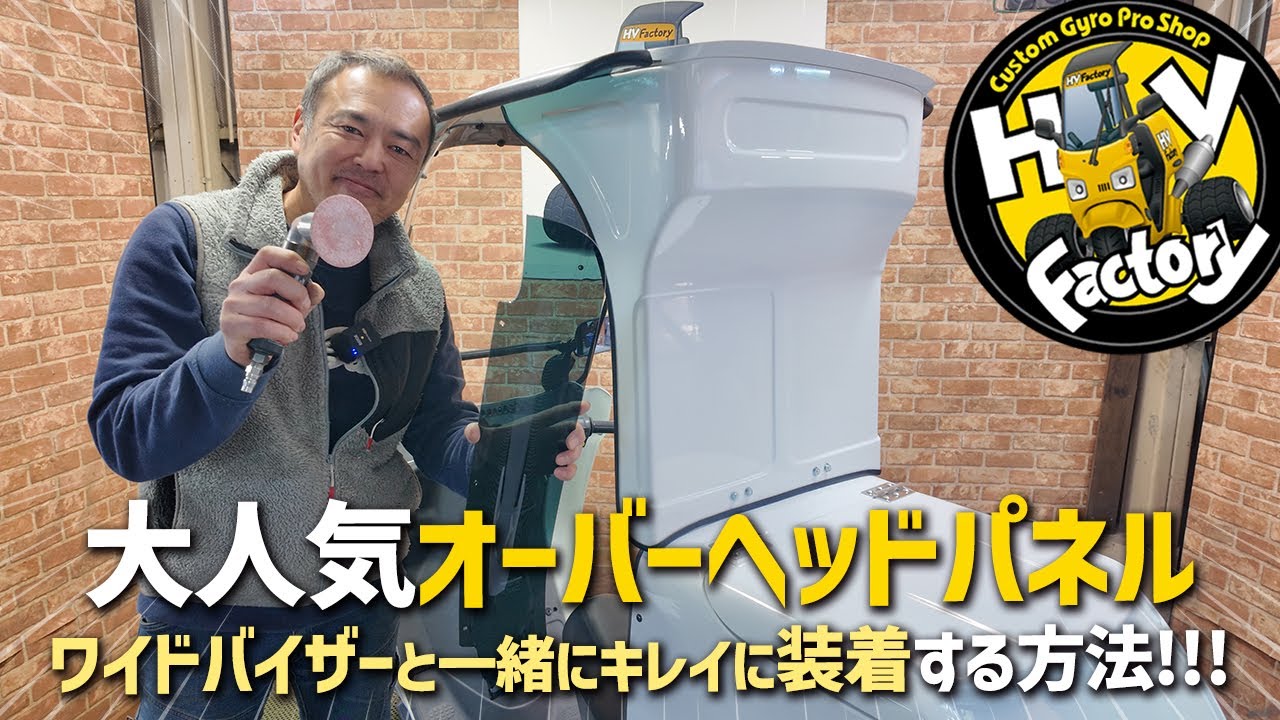 【オーバーヘッドパネルとワイドバイザー】同時にキレイに装着する方法（加工方法）をご紹介します！byHVファクトリー