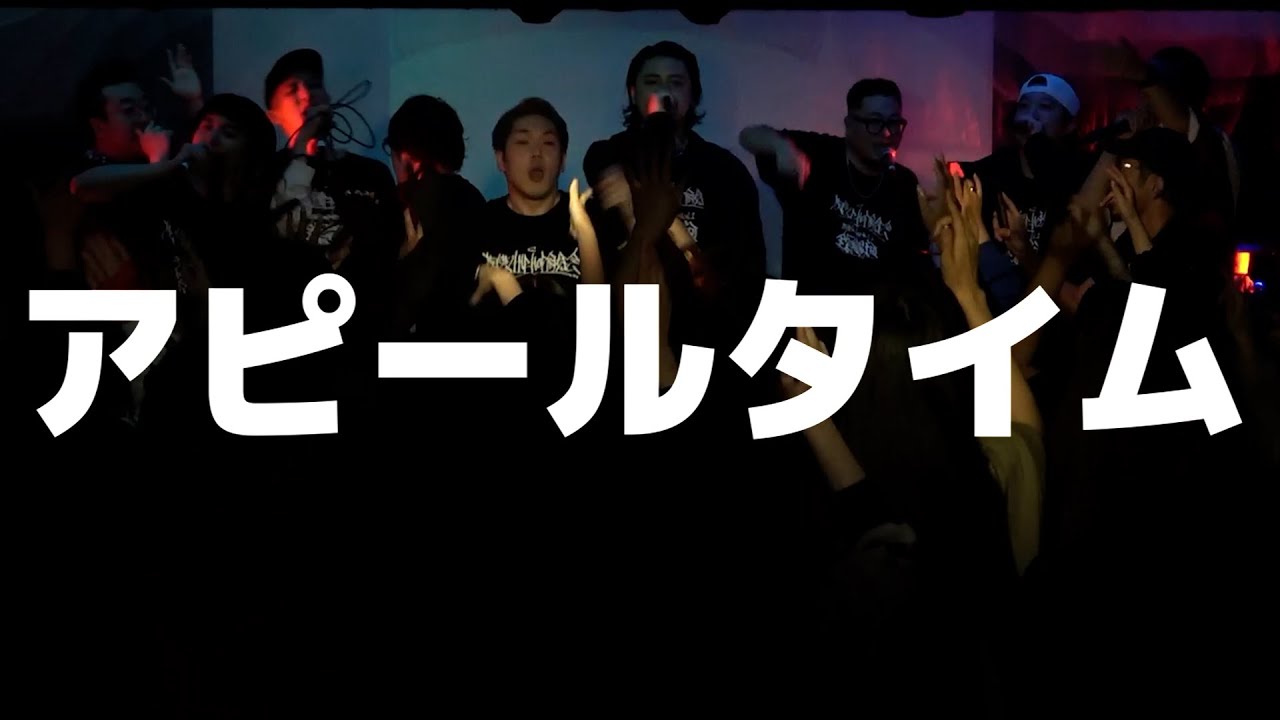 若手芸人HIPHOP同好会 - アピールタイム 2.0 (LIVE VIDEO)