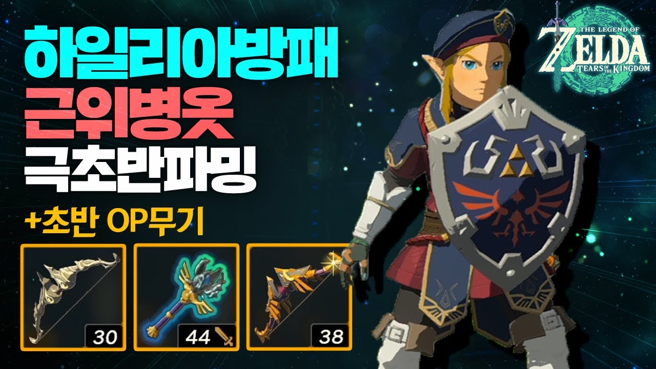 왕눈 최강OP템 하일리아방패+근위방어구+황혼의활 튜토리얼 끝나자마자 얻기 젤다의전설