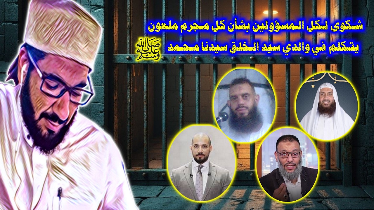 شكوى لكل المسؤولين بشأن كل مجرم ملعون يتكلم في والديّ سيد الخلق سيدنا محمدﷺ
