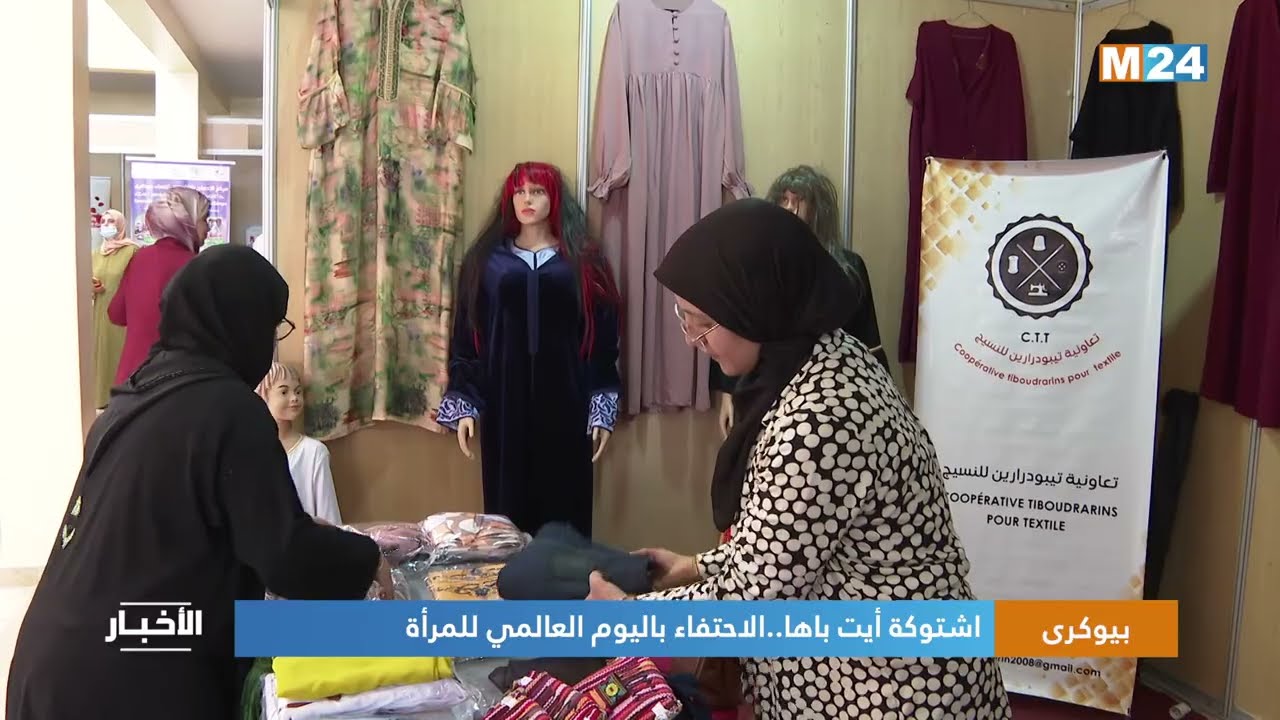 بيوكرى.. اشتوكة أيت باها..الاحتفاء باليوم العالمي للمرأة