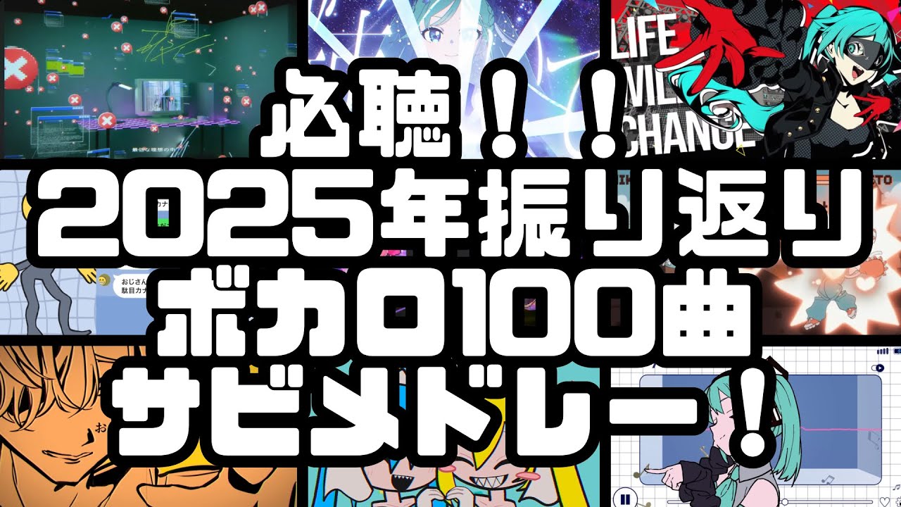 【作業用BGM】必聴！！2025年振り返りボカロ100曲サビメドレー！！