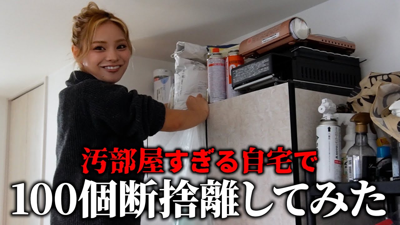 【断捨離まじ無理】ギャルママの汚部屋100個捨てチャレンジを完全大公開します🩷