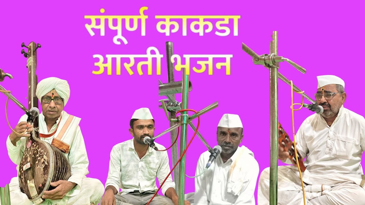 हभप मधुकर म. फड तात्या महाराज नामदेव दराडे व गणेश फड यांनी गायलेला काकडा