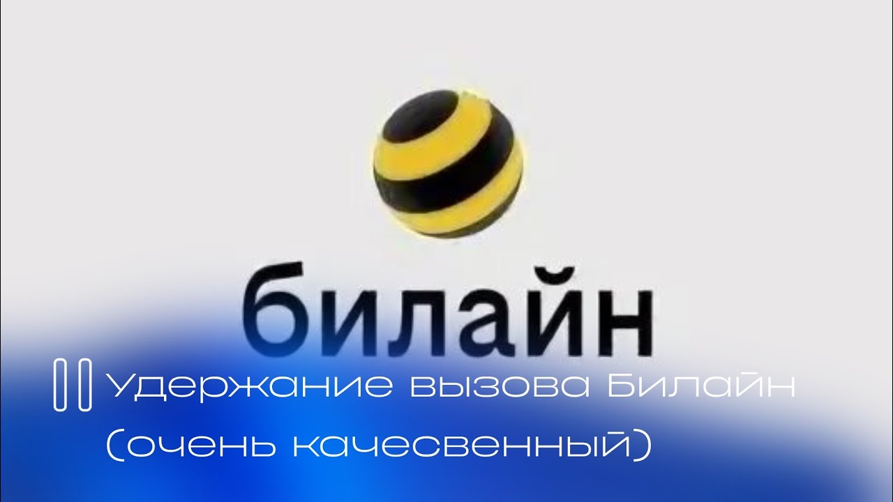 Удержание вызова Билайн (очень качественный)