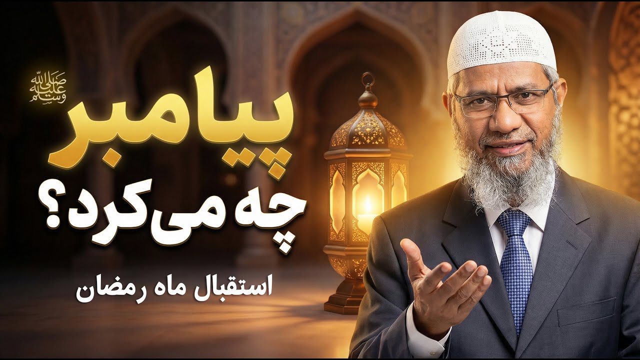 راز استقبال پیامبرﷺ از ماه رمضان که نمی‌دانستید! #دوبله_فارسی