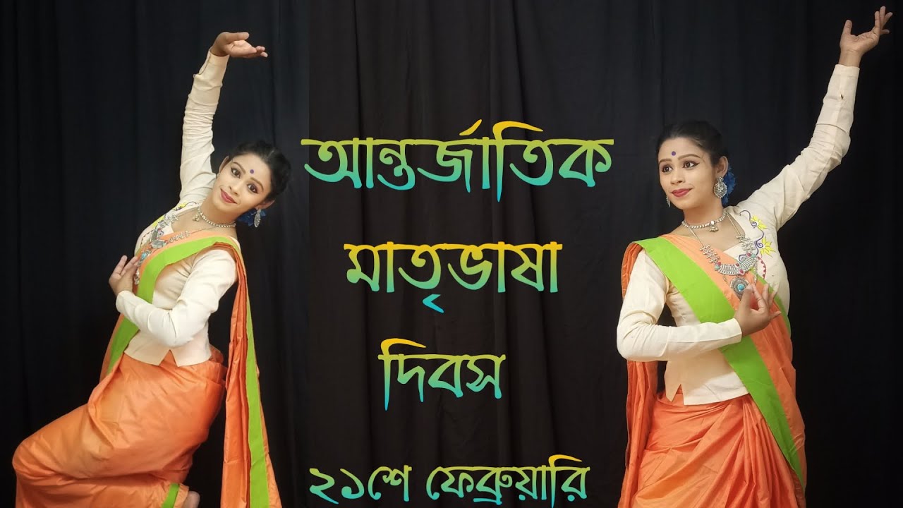 Bhasa Dibos special dance | Ami banglay gan gai dance cover | International language Day 2022