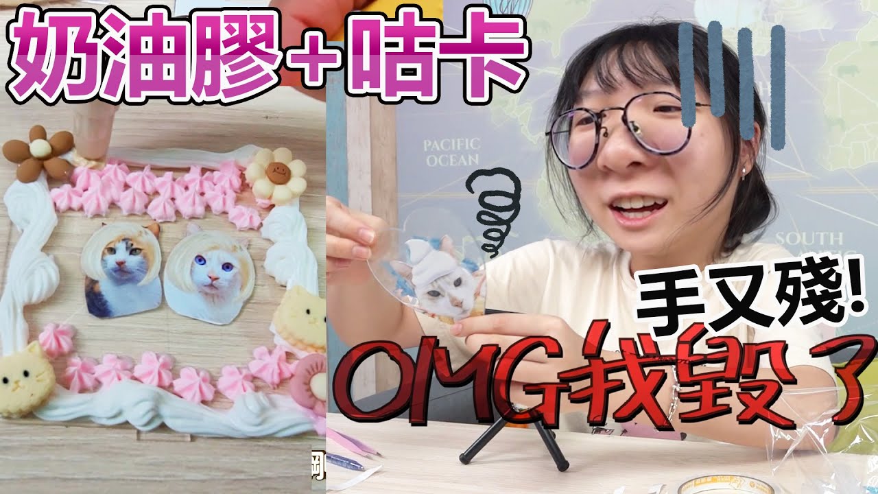 【DIY】咕卡結合奶油膠會做出什麼? 手殘黨又毀了[NyoNyoTV妞妞TV]