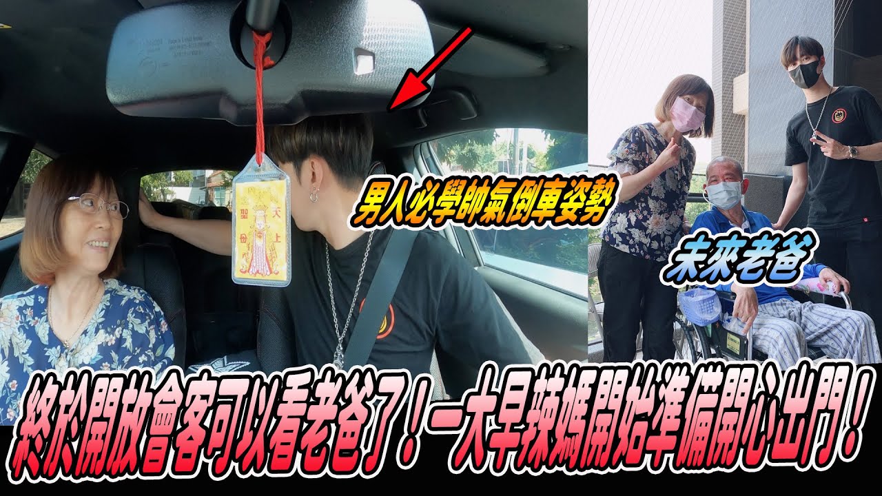 【療養院終於開放會客】一大早辣媽開心準備東西！爸爸看到我們超開心！《國王KING》ft.辣媽 【探親VLOG】