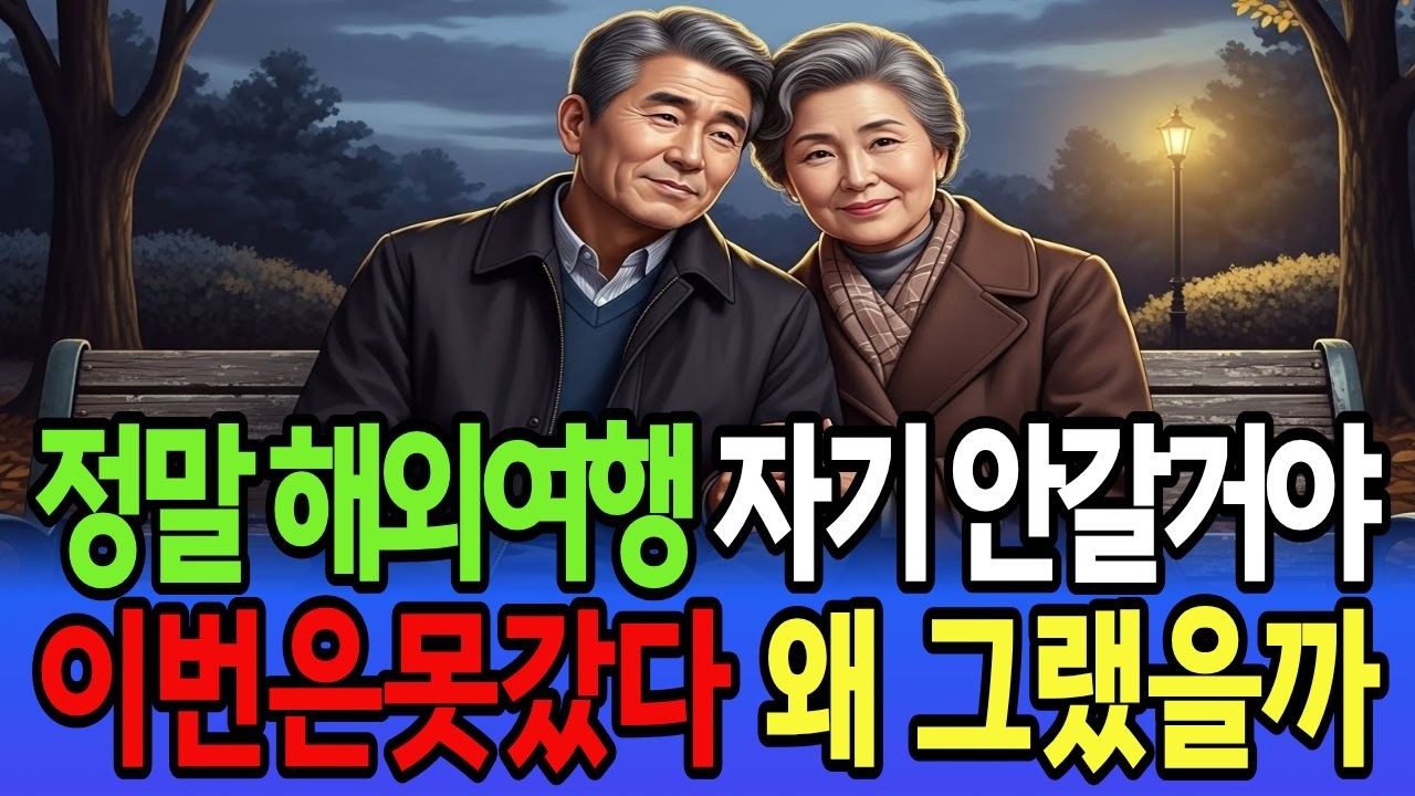 [황혼로멘스5회]그 남자는 왜 자구 해외여행 가자고 보체는지 난 마음의 준비가 않되었다 좀 이상해서 그런데 한편으론 가고싶다 #황혼로맨스#중년사랑#시니어공감 #조용한사랑#여행이야기