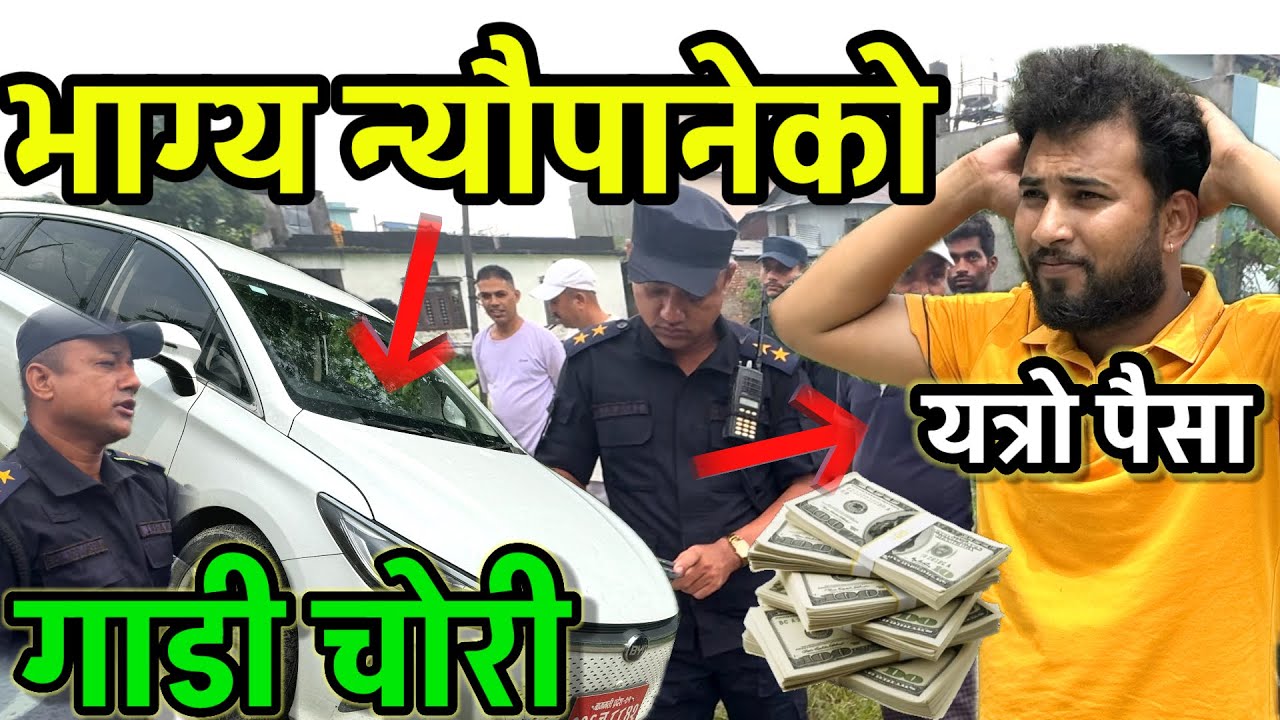 मेरो आज यस्तो चोरि भयो Bhagya Neupane Car Chori Jhapa Damak