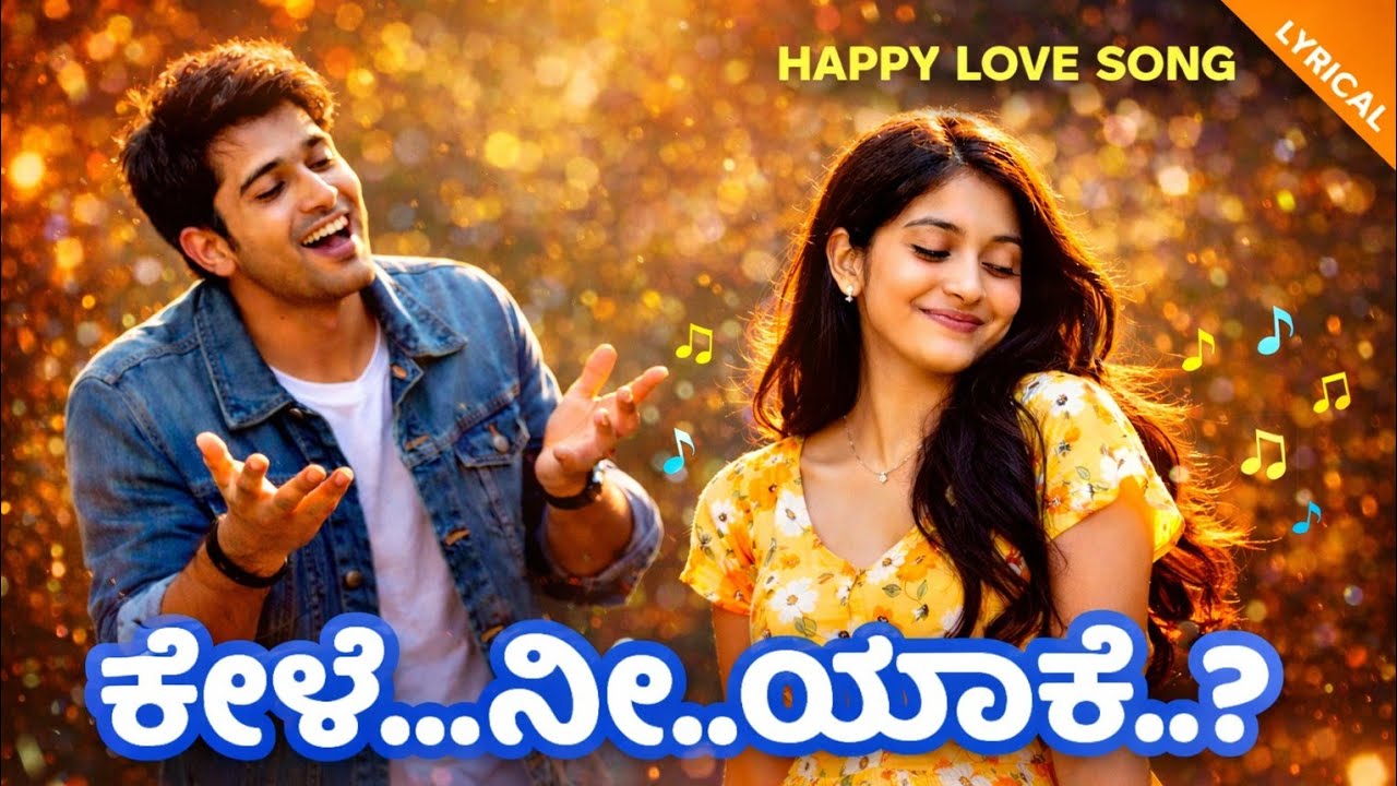 ಕೇಳೆ… ನೀ… ಯಾಕೆ..? 💕 | Kannada Love Song | Happy Romantic Song | Lyrics-Vishwas Bingi