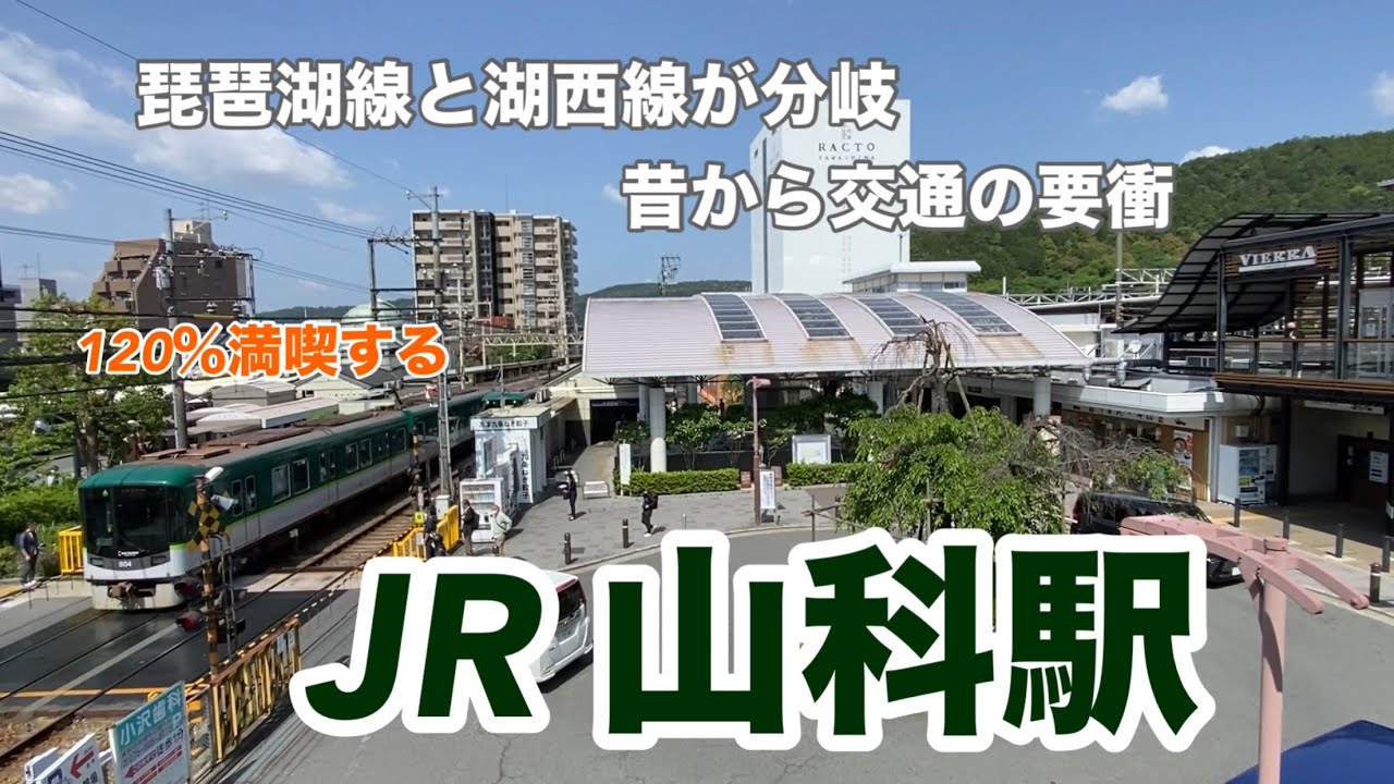 【JR】山科駅　120％満喫する　琵琶湖線と湖西線が分岐　昔から交通の要衝