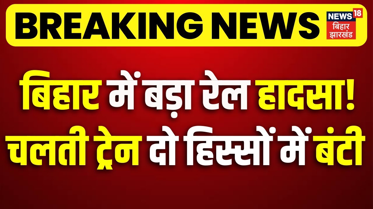 Breaking News: बिहार में बड़ा रेल हादसा! चलती ट्रेन दो हिस्सों में बंटी | Bihar Rail Accident | Ara