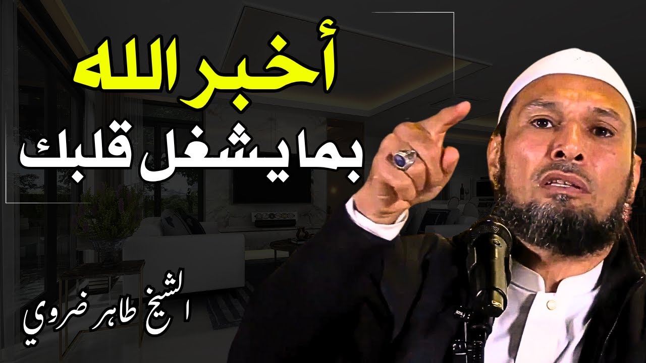 الشيخ طاهر ضروي - أخبر الله بما يشغل قلبك 😢 | تخلص من الهموم والضيق #الشيخ_طاهر_ضروي
