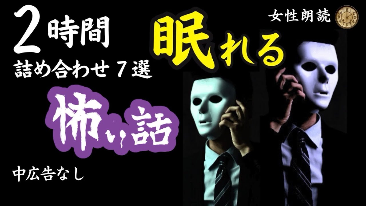 【睡眠導入/怖い話】　途中広告なし/女声　詰め合わせ７選　【女性/怪談朗読/長編/ホラー/ミステリー/都市伝説】