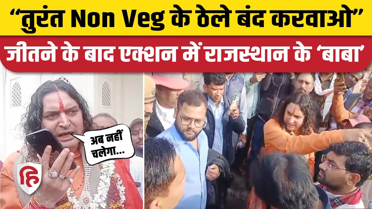 Rajasthan Election Result 2023: Hawa Mahal MLA Balmukund Acharya का Video Viral | Non Veg Food